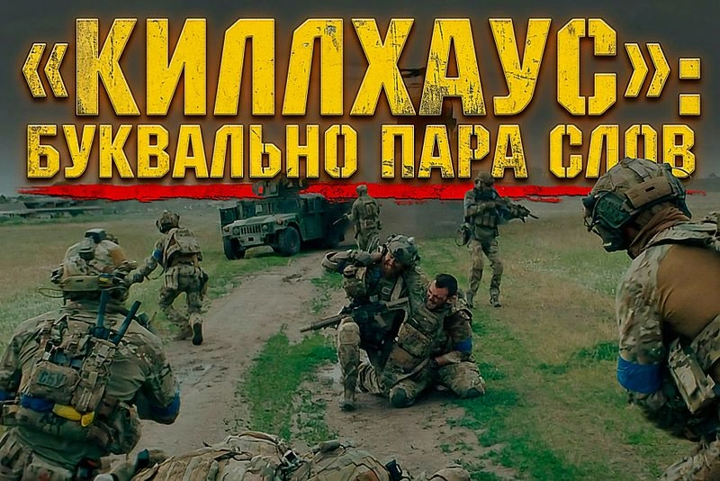 «КИЛЛХАУС»: БУКВАЛЬНО ПАРА СЛОВ