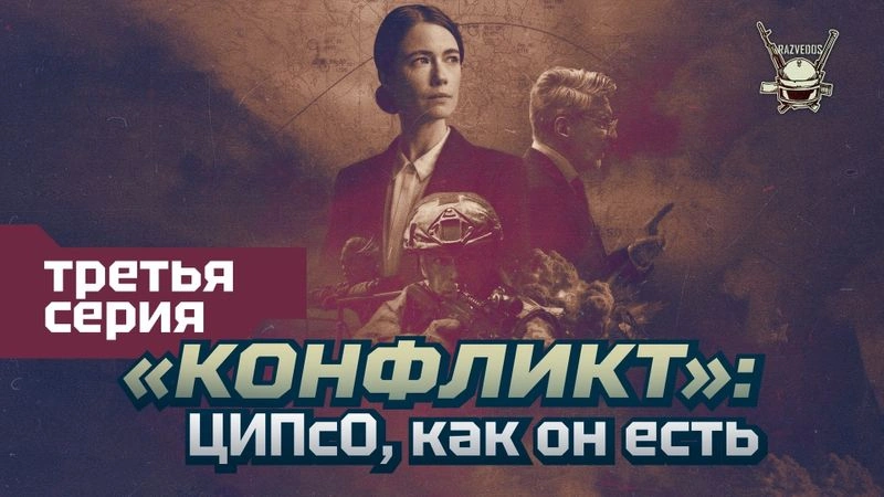 «КОНФЛИКТ». ТРЕТЬЯ СЕРИЯ