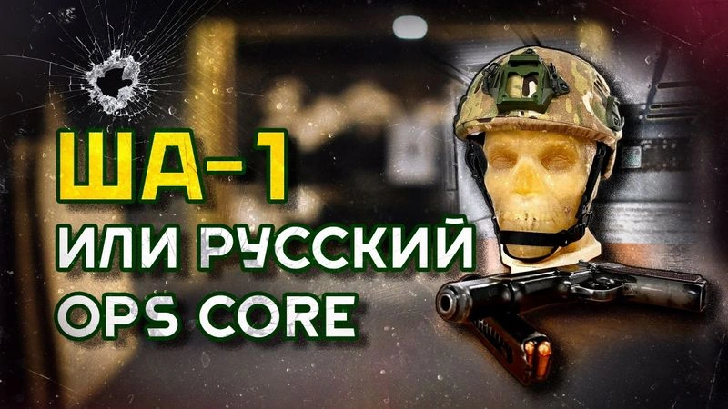 ША-1: OPS CORE ПО-РУССКИ