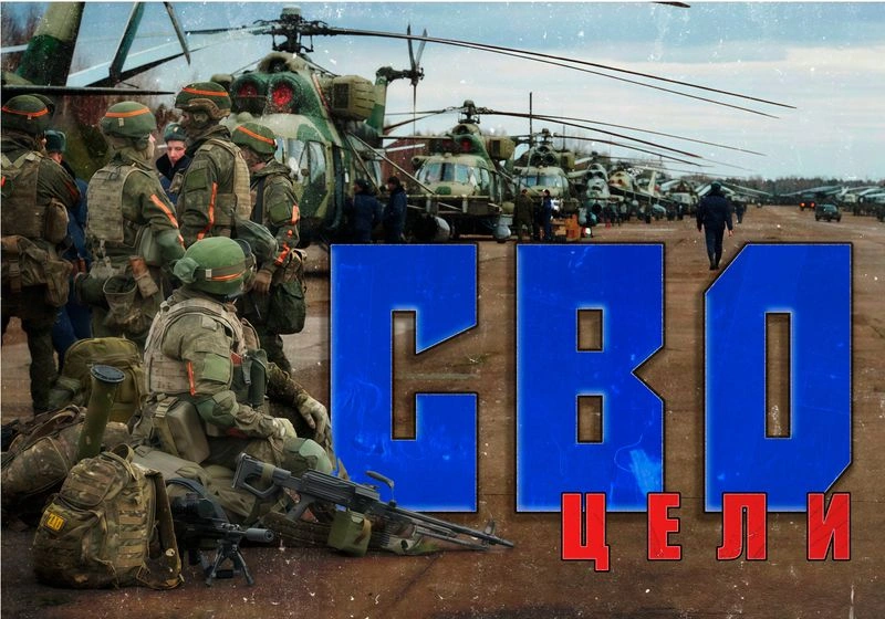 СВО: ЦЕЛИ