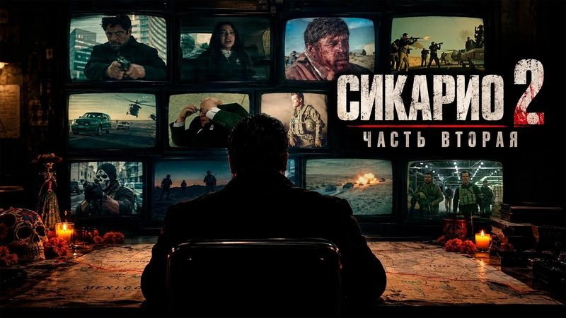«СИКАРИО 2: ПРОТИВ ВСЕХ»: ЧАСТЬ ВТОРАЯ.