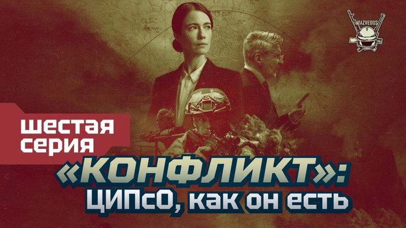 «КОНФЛИКТ»: ШЕСТАЯ СЕРИЯ