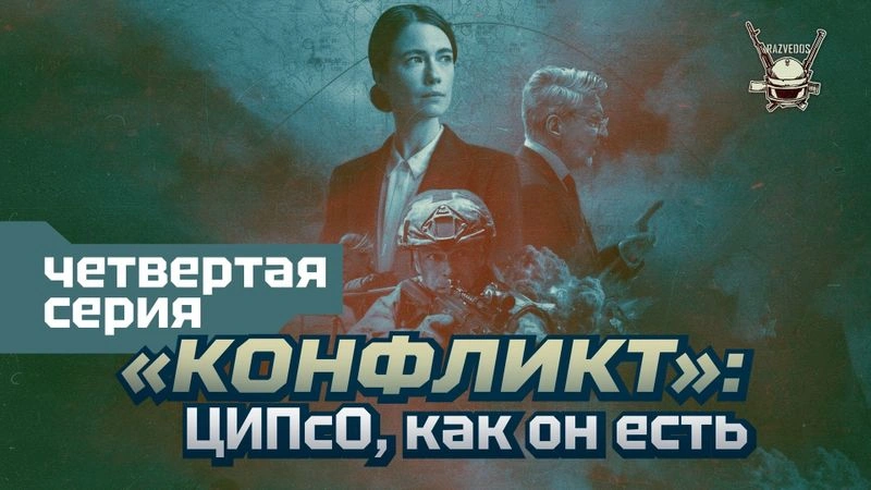 «КОНФЛИКТ». ЧЕТВЕРТАЯ СЕРИЯ