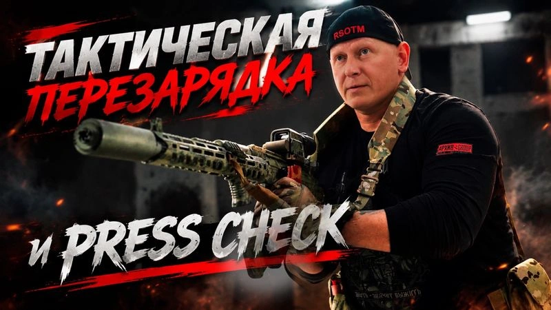 ТАКТИЧЕСКАЯ ПЕРЕЗАРЯДКА и PRESS CHECK