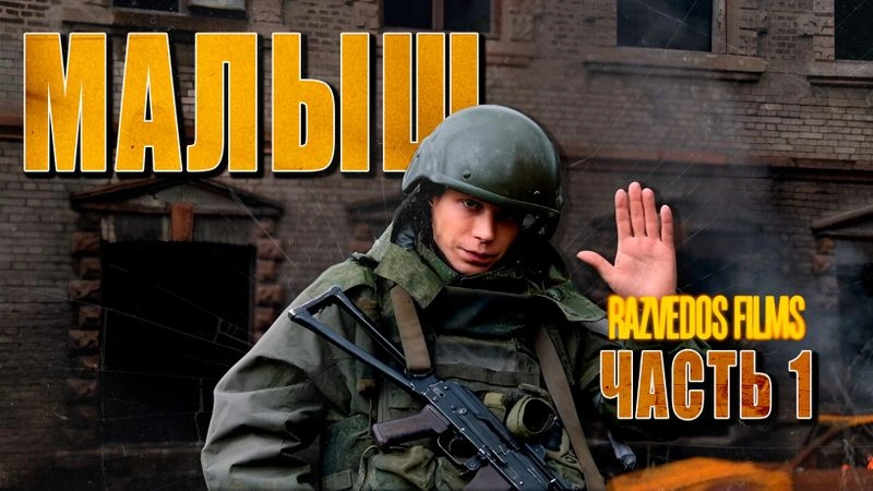 «МАЛЫШ»: ДОЛГАЯ ДОРОГА ДОМОЙ