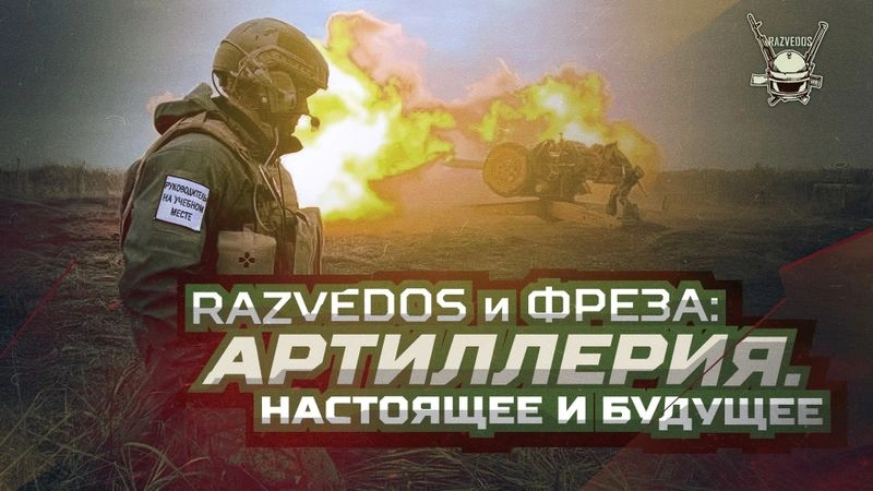 RAZVEDOS и ФРЕЗА: АРТИЛЛЕРИЯ. НАСТОЯЩЕЕ И БУДУЩЕЕ