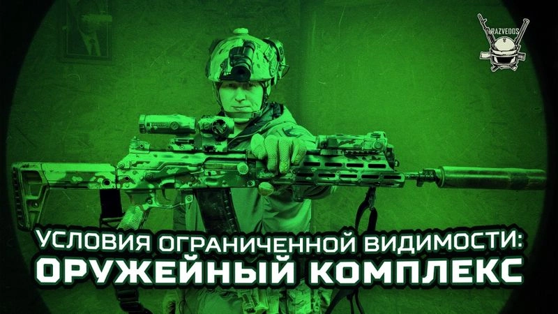 УОВ: ОРУЖЕЙНЫЙ КОМПЛЕКС (часть первая)