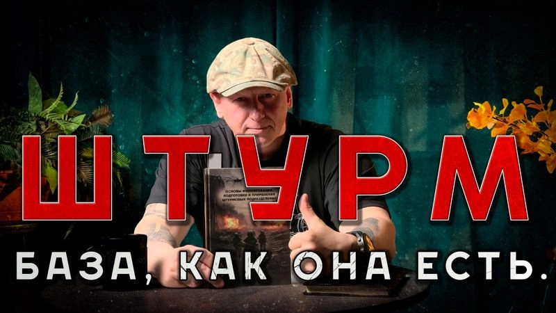 «ШТУРМ». БАЗА, КАК ОНА ЕСТЬ