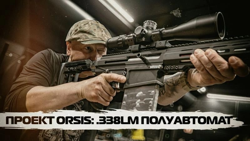 ПРОЕКТ ORSIS: .338LM ПОЛУАВТОМАТ