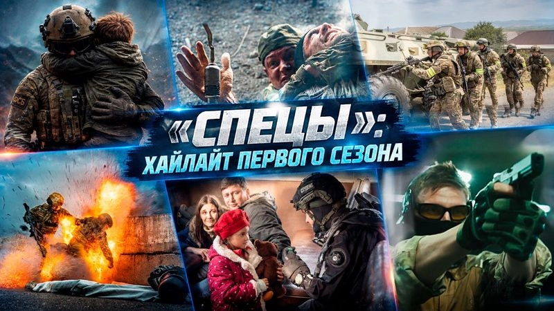 «СПЕЦЫ». ХАЙЛАЙТ ПЕРВОГО СЕЗОНА