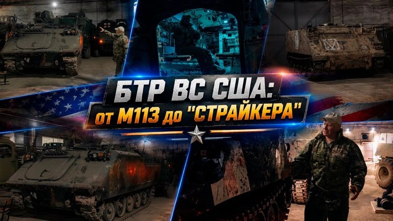 БТР ВС США: от М113 до «СТРАЙКЕРА»