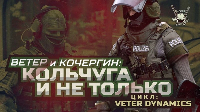ВЕТЕР и КОЧЕРГИН: КОЛЬЧУГА И НЕ ТОЛЬКО