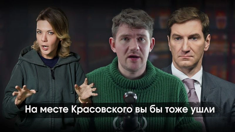 На месте Красовского вы бы тоже ушли