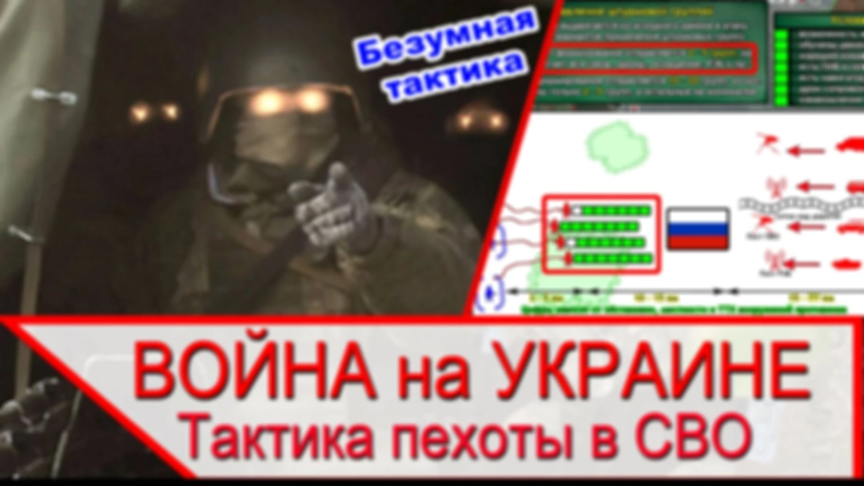 Безумная тактика пехоты в СВО — управление войсками в современной войне