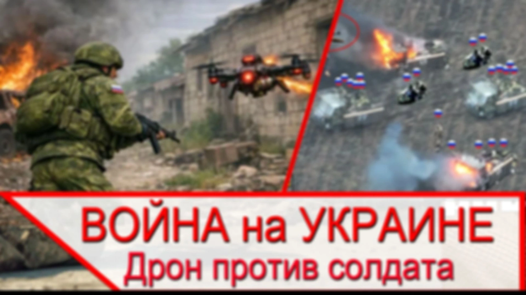 Главное оружие СВО — дрон против автомата