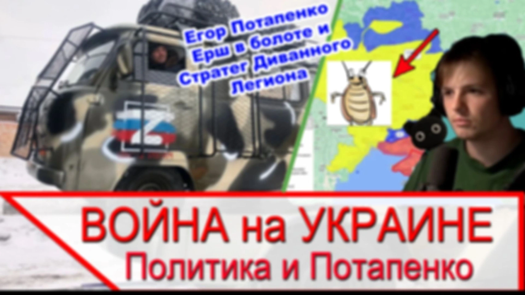 Смотрю Потапенко, который смотрит Ерша в Болоте, который говорит про Стратега Диванного Легиона
