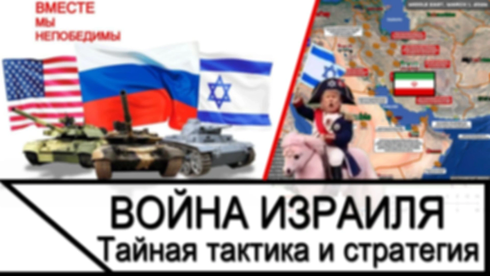 Тайная тактика и стратегия Израиля и марионетка Трамп