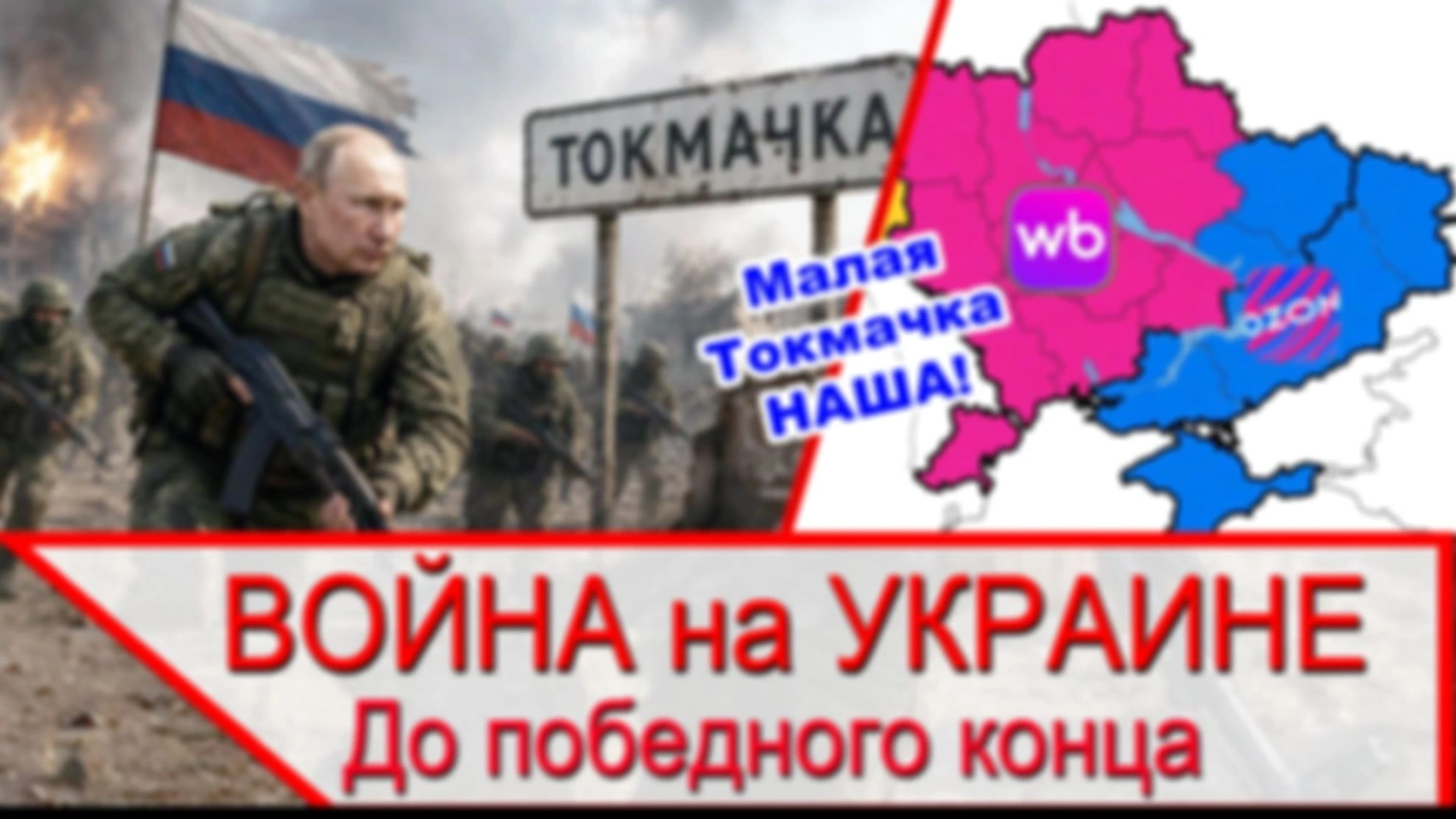Война на Украине до победного конца и Малая Токмачка НАША