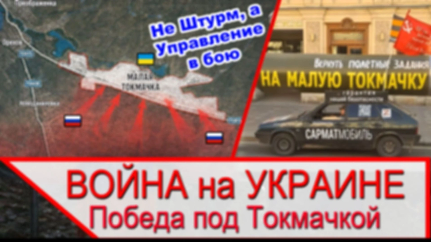 Победа под Малой Токмачкой — Не Штурм, а управление в бою