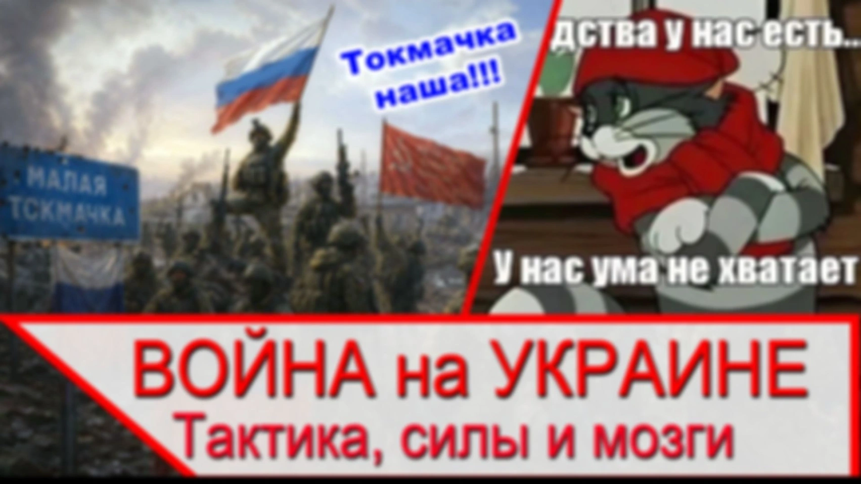 Тактика на Украине — средства у нас есть, у нас мозгов нету