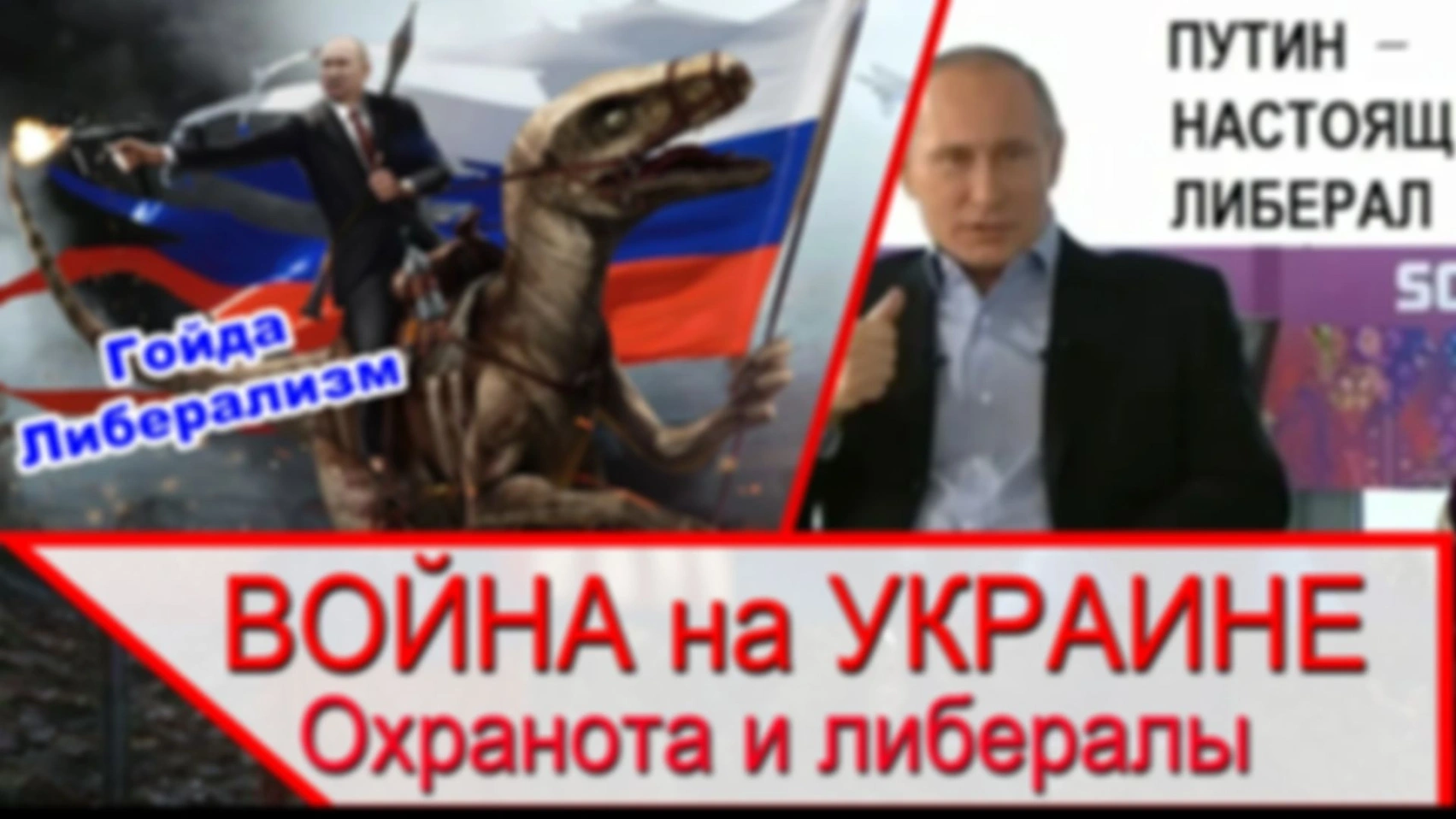 Либералы и зетники объединились — Гойда либерализм