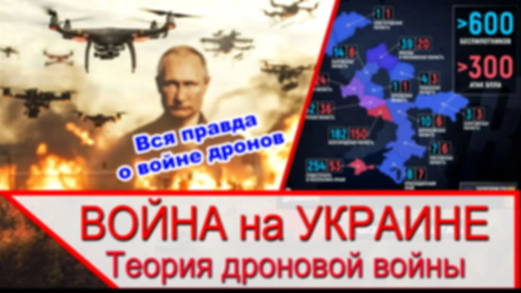 Вся правда о теории дроновой войны на Украине