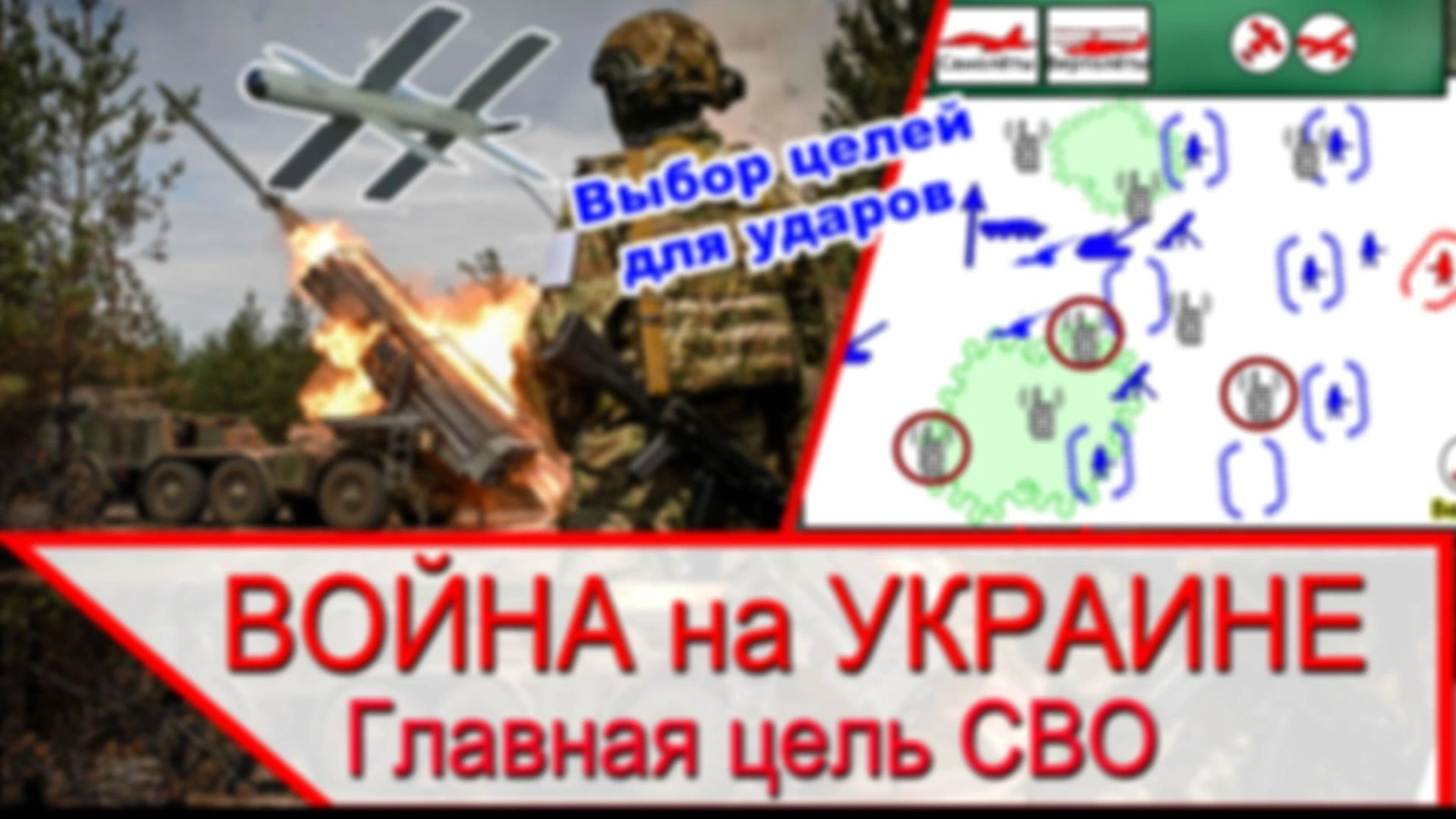 Главная цель СВО — оценка эффективности ударов и выбор цели