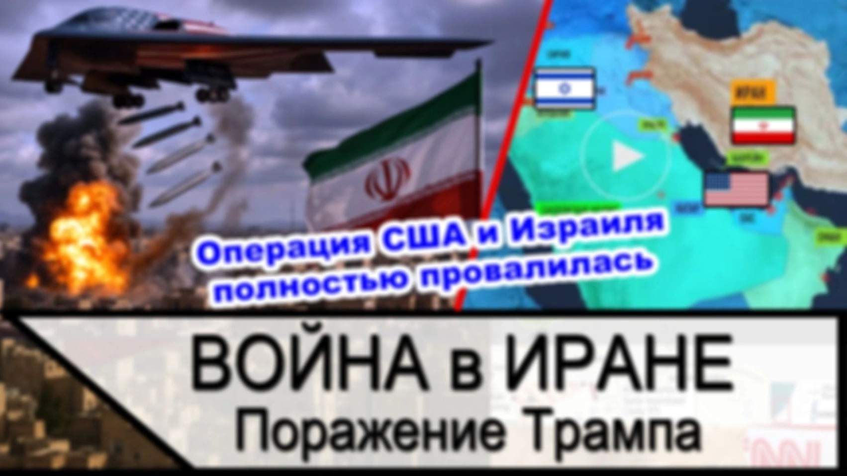Иран разгромил США и Израиль — позор Трампа