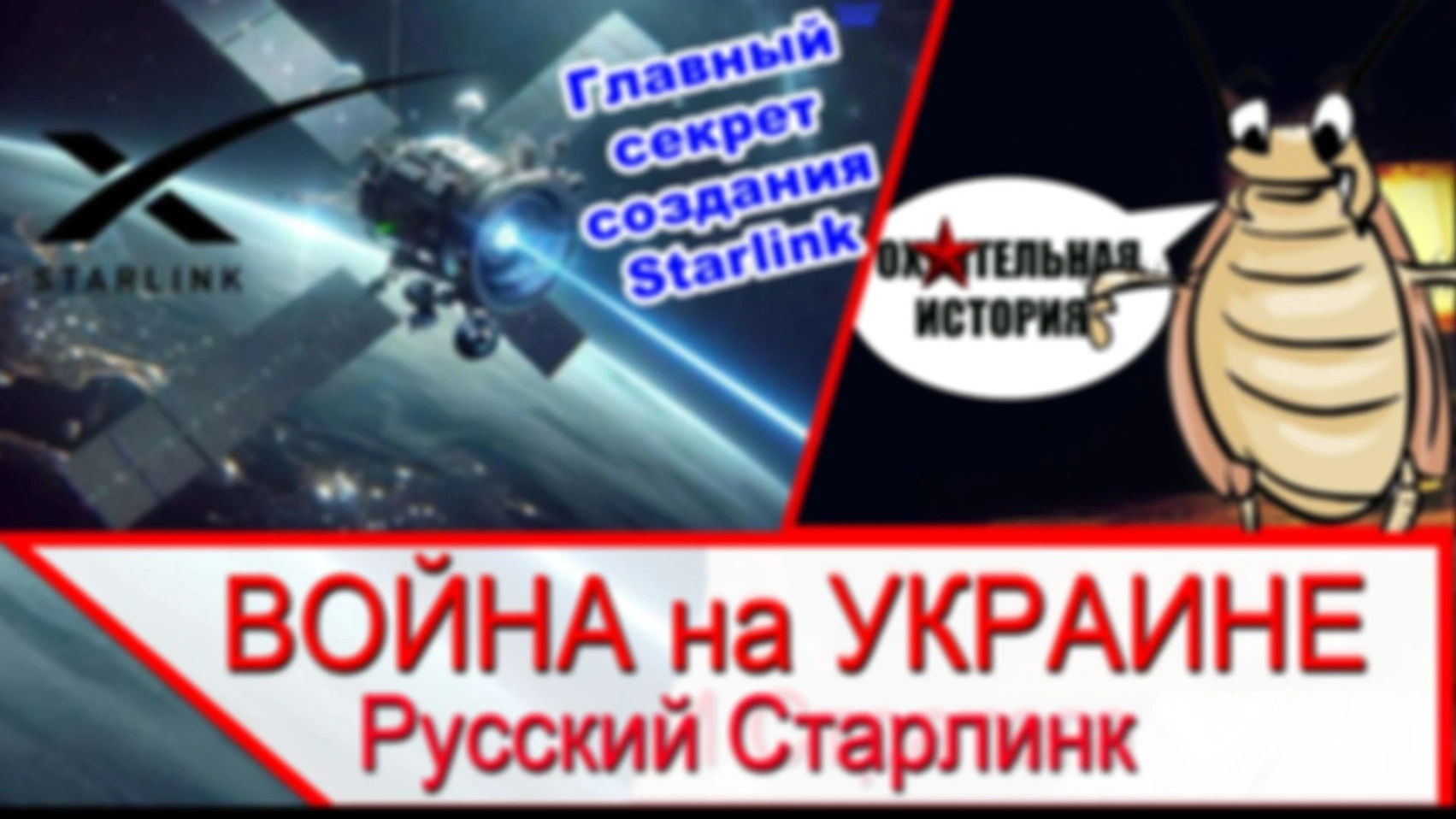 Рассказываю стратегу диванного легиона — как сделать русский Старлинк