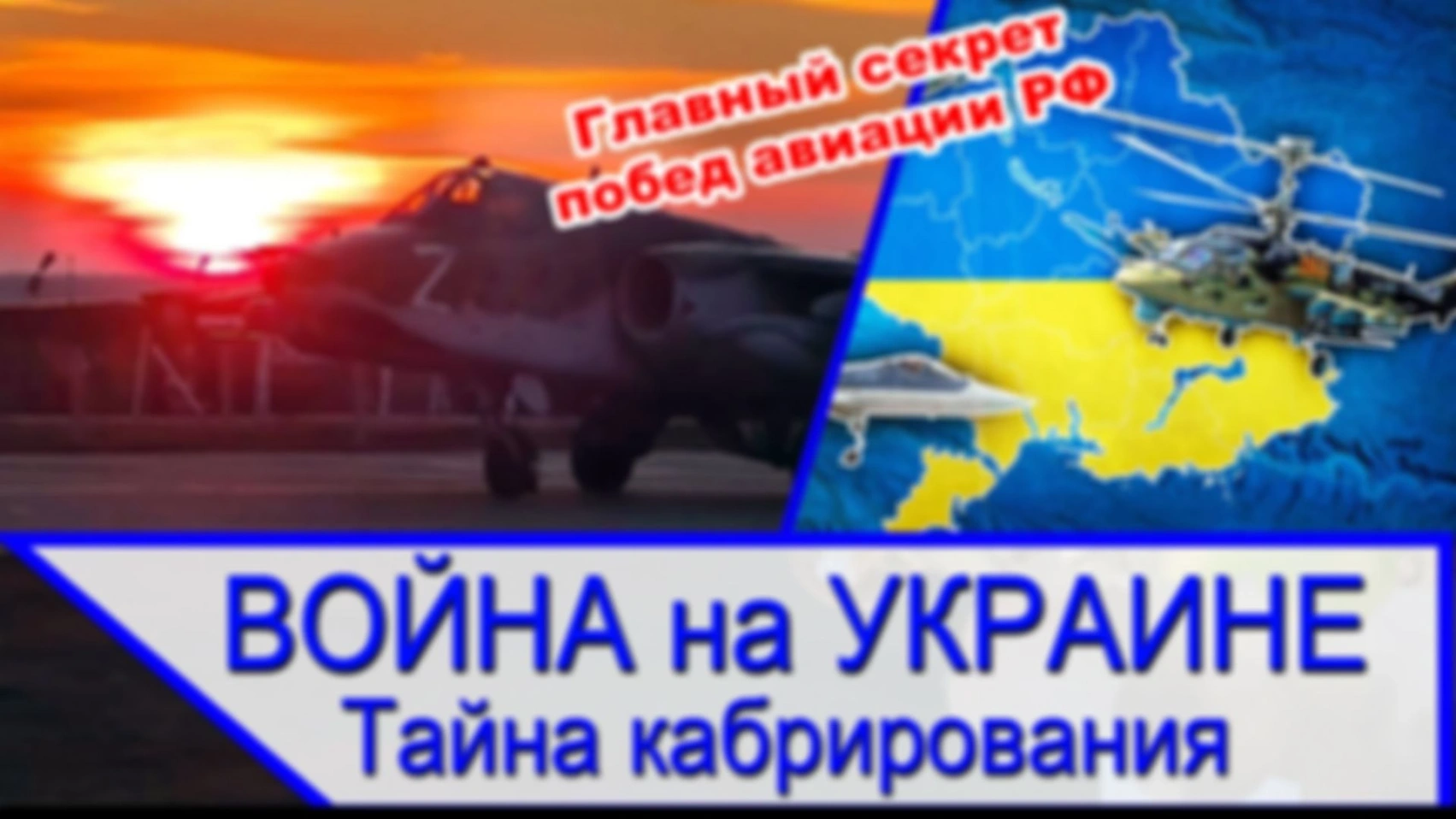 Кабрирование — Главный секрет побед ВКС России