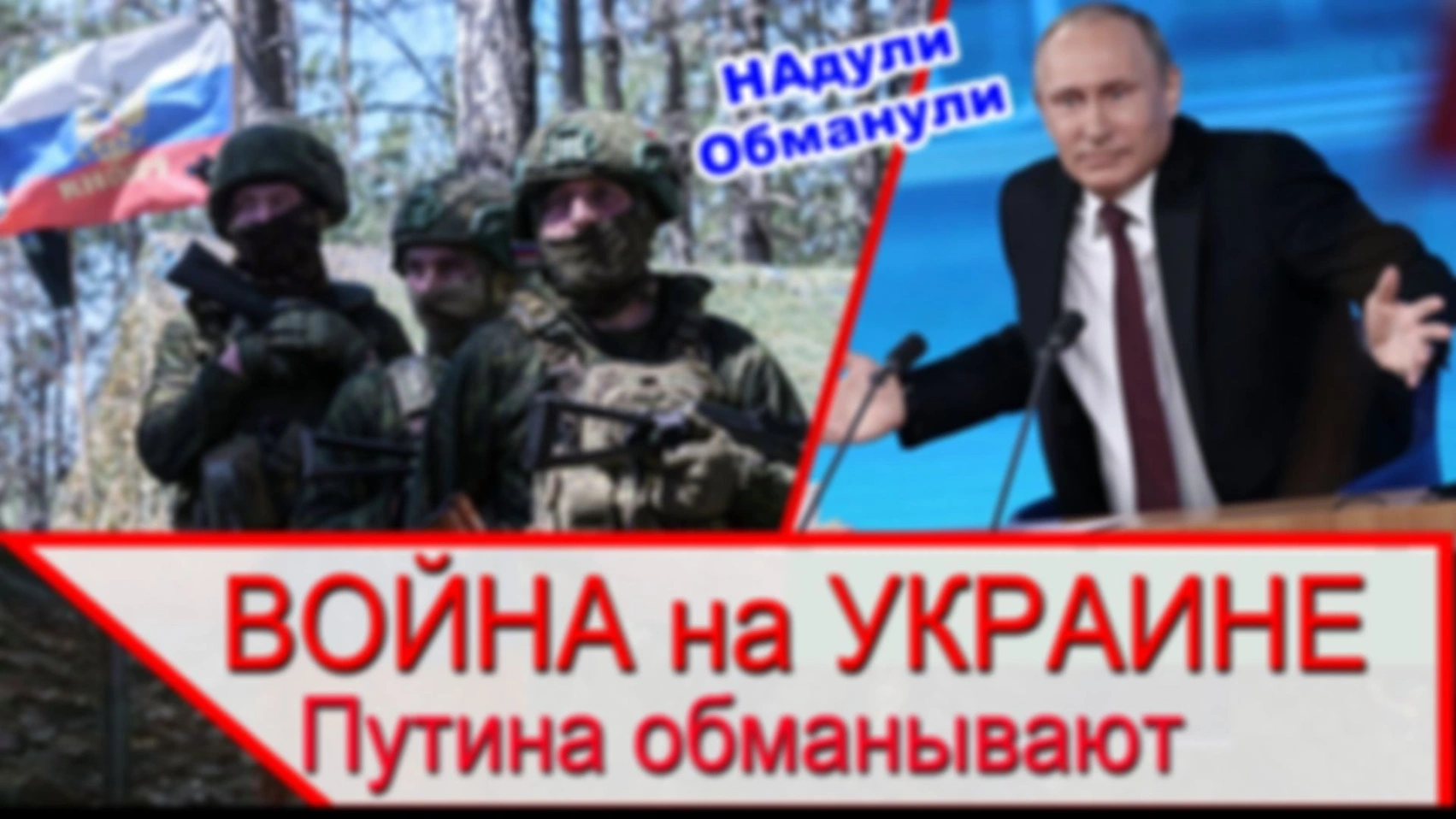 Война на Украине — Путин не знает всей правды
