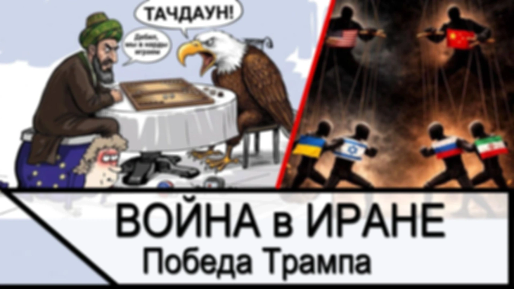 Победа Трампа — Война в Иране полностью проиграна