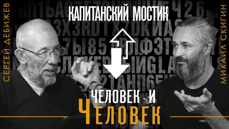 Капитанский Мостик. Эпизод 2: человек и Человек