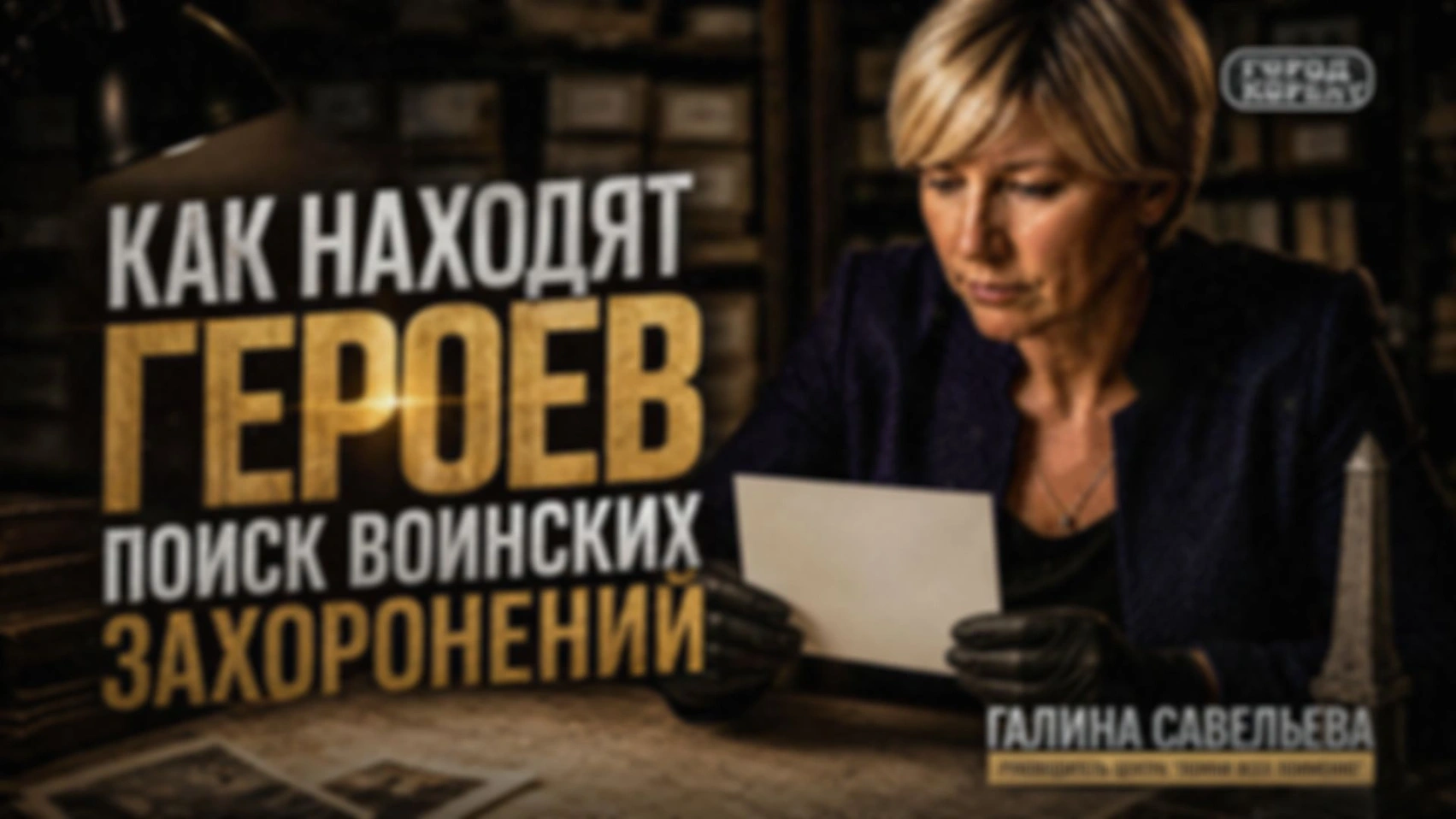 ВОЗВРАЩАЯ ГЕРОЯМ ИМЕНА: Как 18 лет поиска изменили то, что казалось невозможным