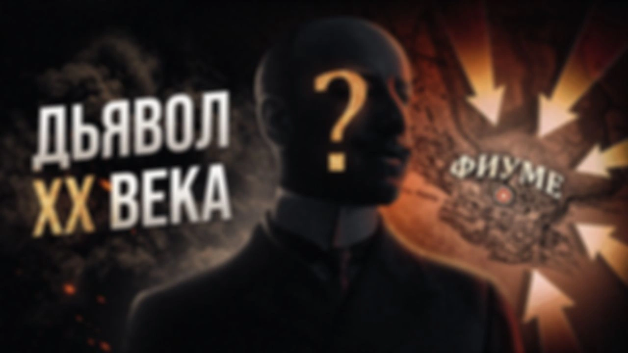Его боялся сам Муссолини! Поэт-диктатор с личной армией