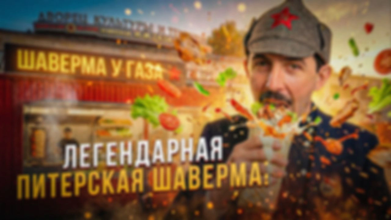 Как я РАЗОРИЛСЯ в Азии и сделал лучшую шаверму в Питере