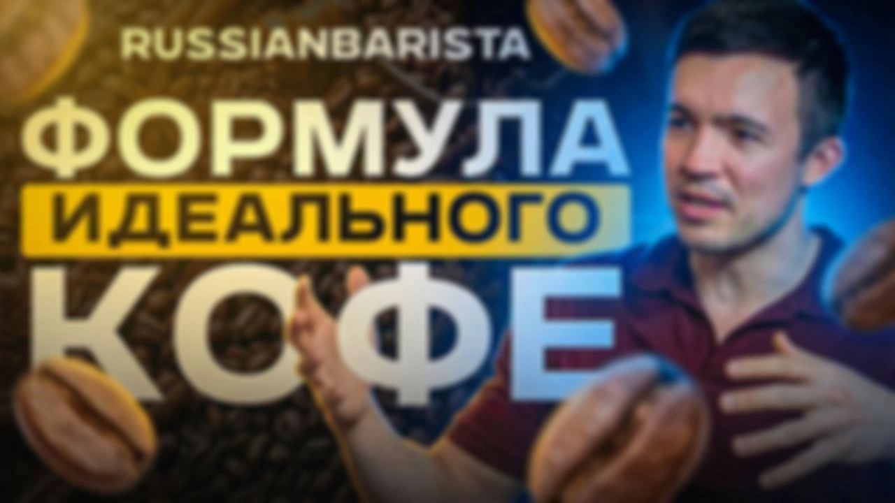 Как ПОНЯТЬ кофе: математика, химия и миксология в одной чашке
