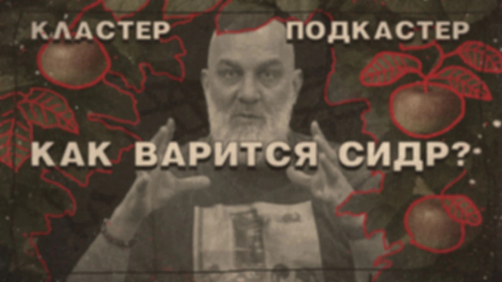 Сидр, носки и свобода. Ontap. Кластер Подкастер