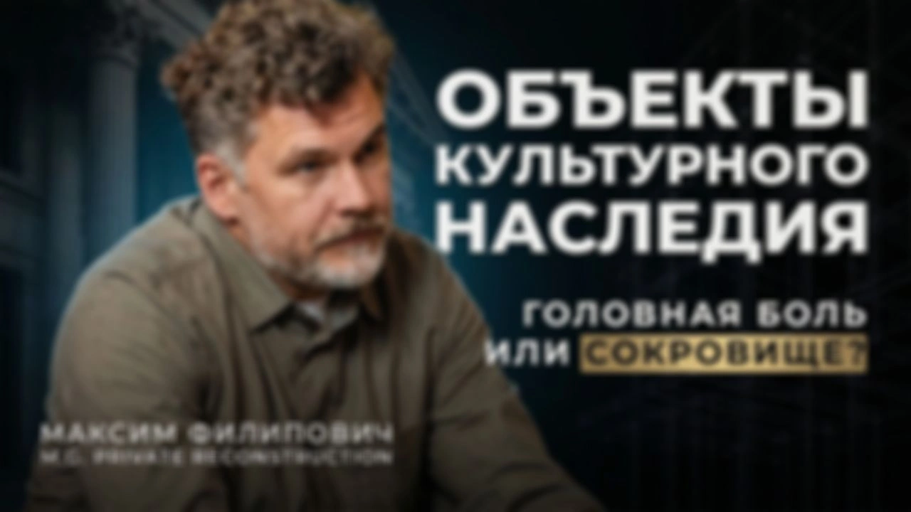 Как девелоперу работать с памятниками архитектуры? Сроки, деньги и подводные камни. Максим Филипович