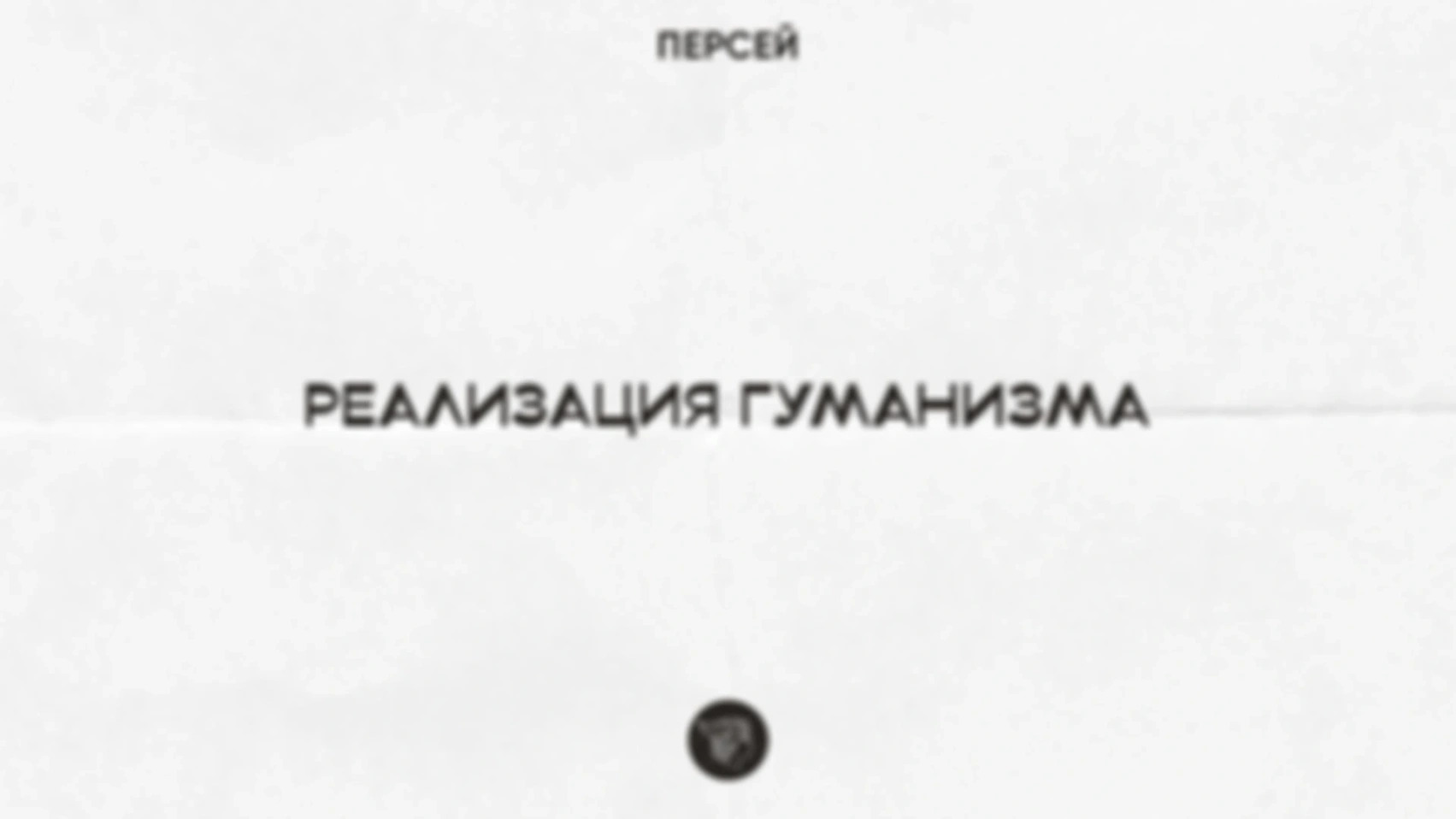Реализация гуманизма