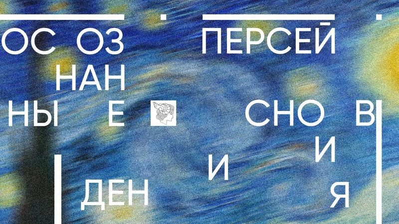 Осознанные сны