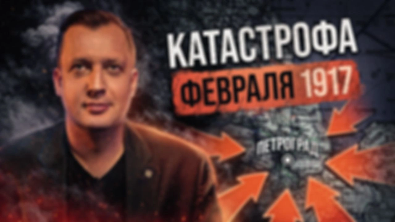 Крах Российской Империи: февральская революция и её итоги