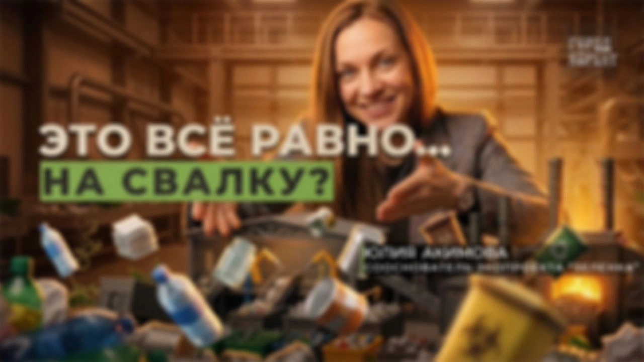 Мусорный коллапс. Сортировка мусора почти бессмысленна? Мифы и правда!