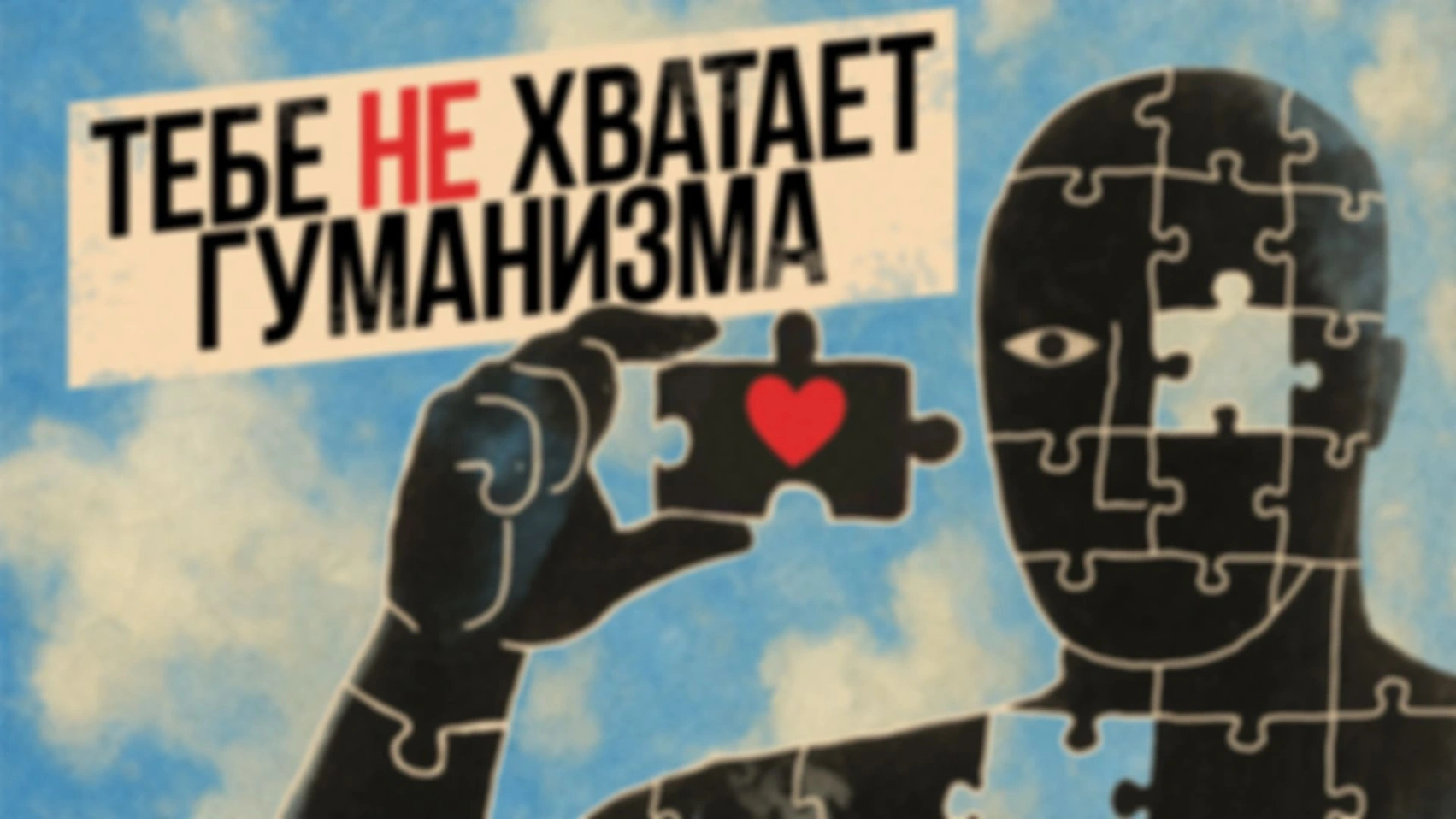 Гуманизм и его враги