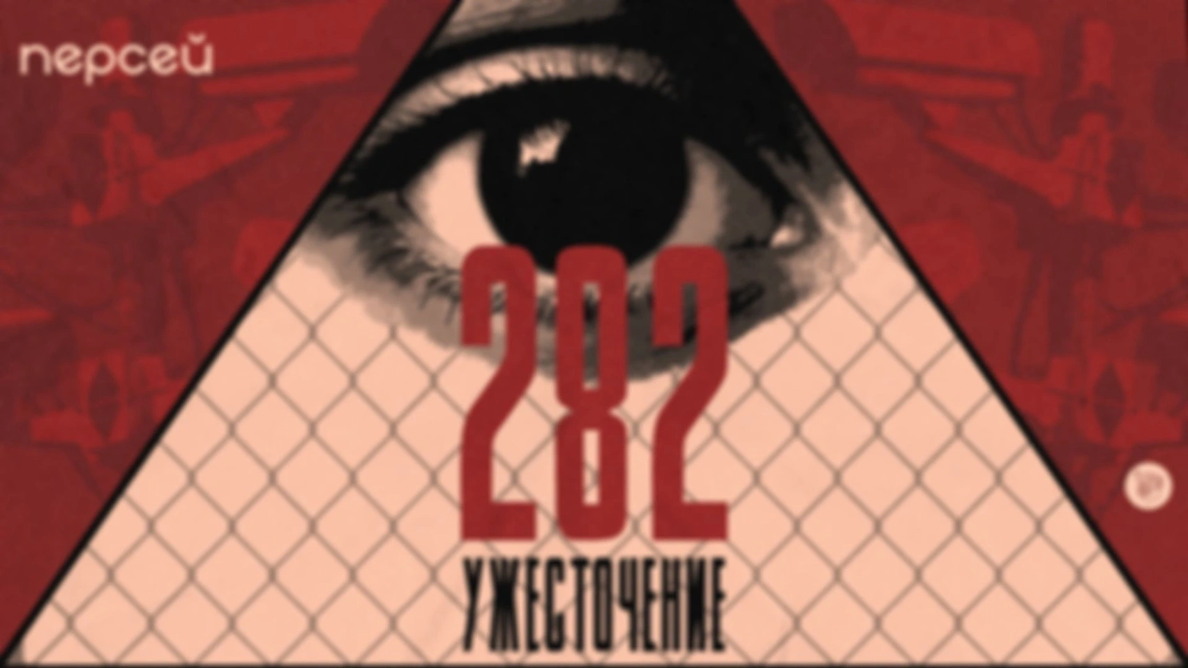 Ужесточение 282