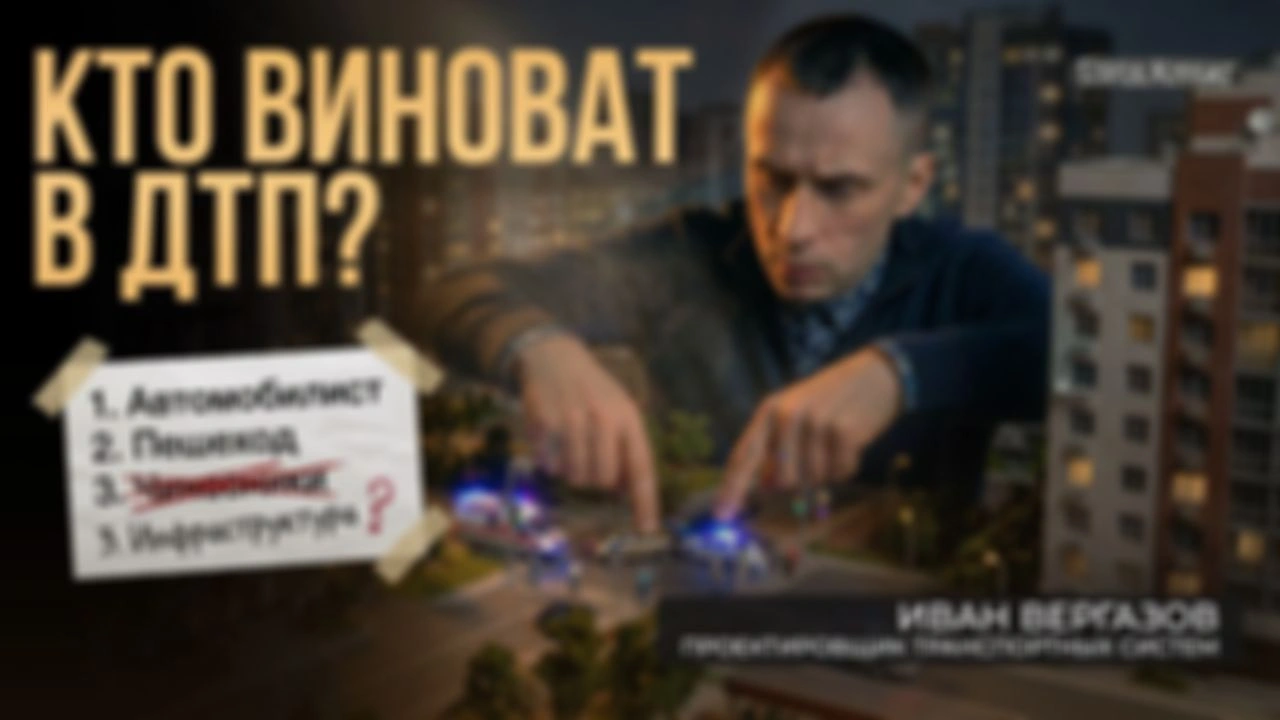 ИЛЛЮЗИЯ безопасности: что на самом деле не так с заборами, светофорами и зебрами?