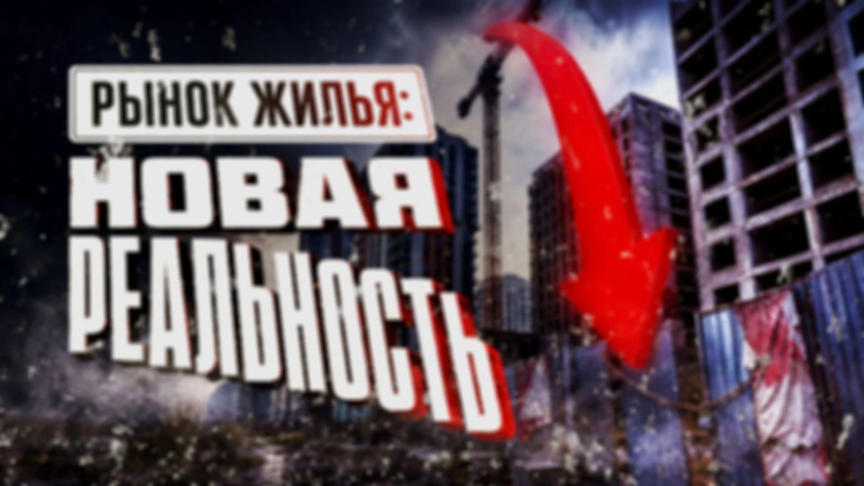 Крах рынка жилья: крушение крупнейших застройщиков