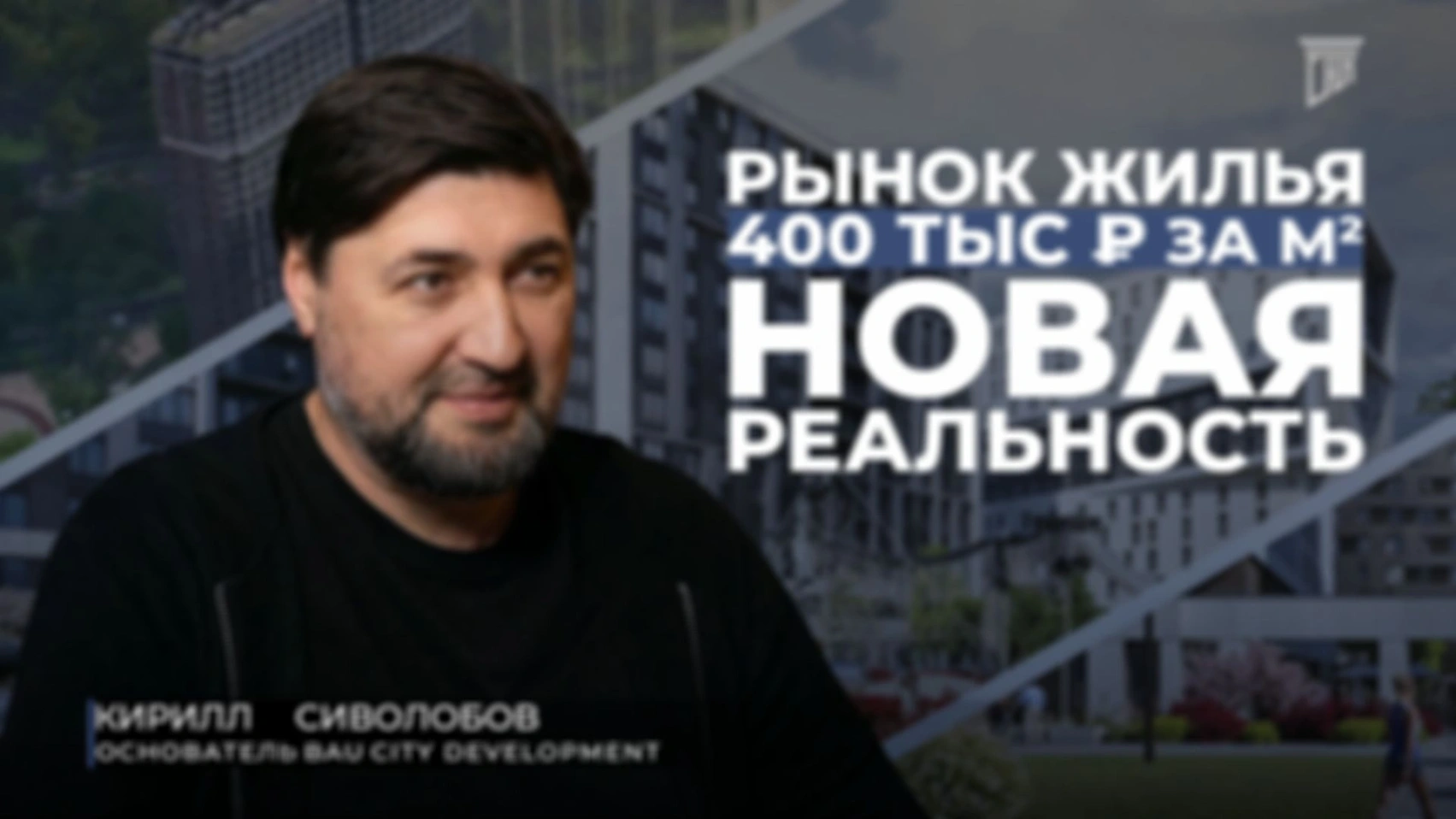 ИДЕАЛЬНЫЙ ШТОРМ НА РЫНКЕ ЖИЛЬЯ. Когда 400 тыс за метр?
