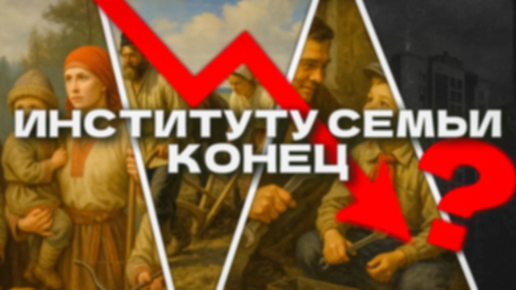 Кто разрушил семью?