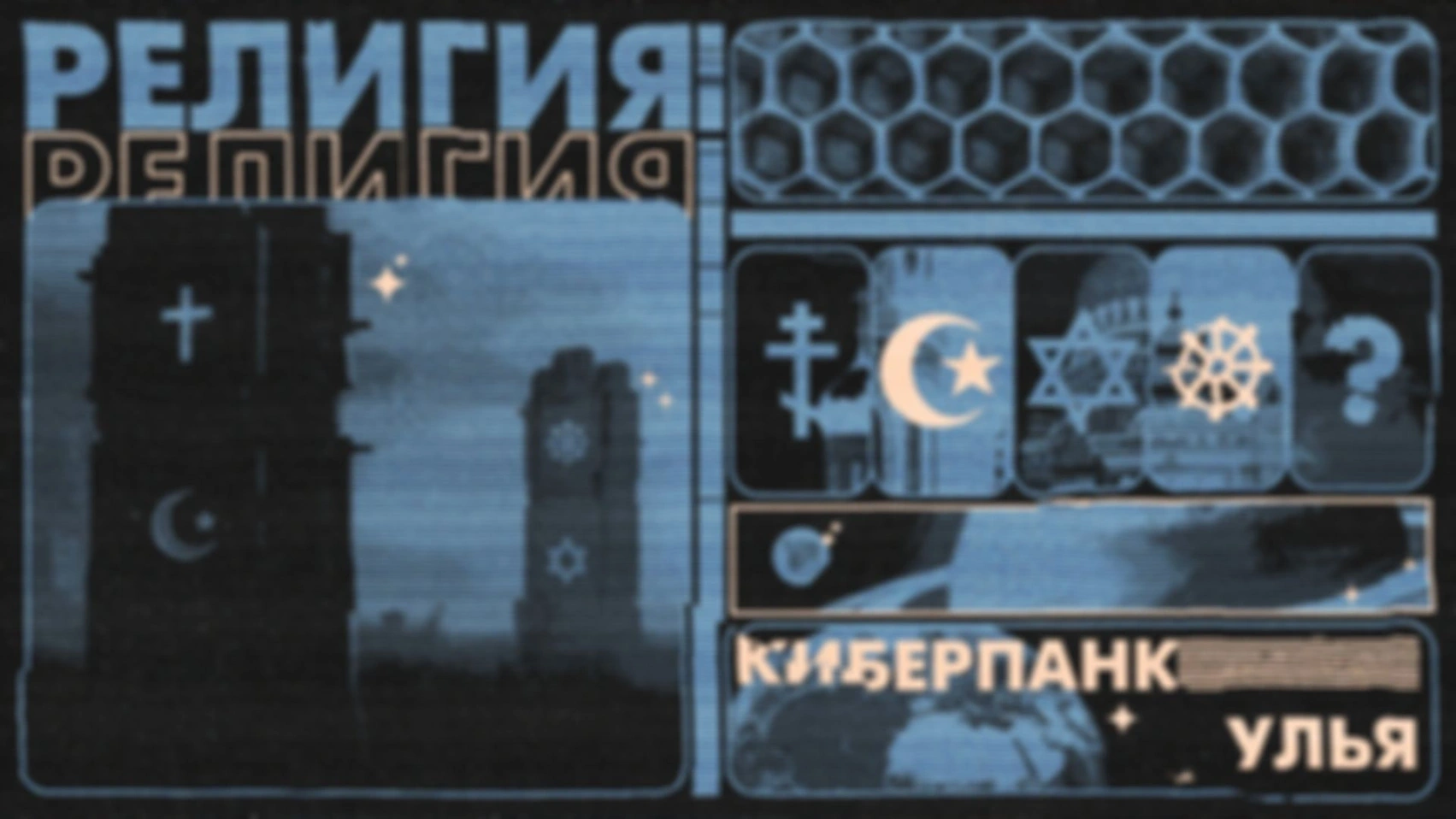 Религия киберпанк-улья